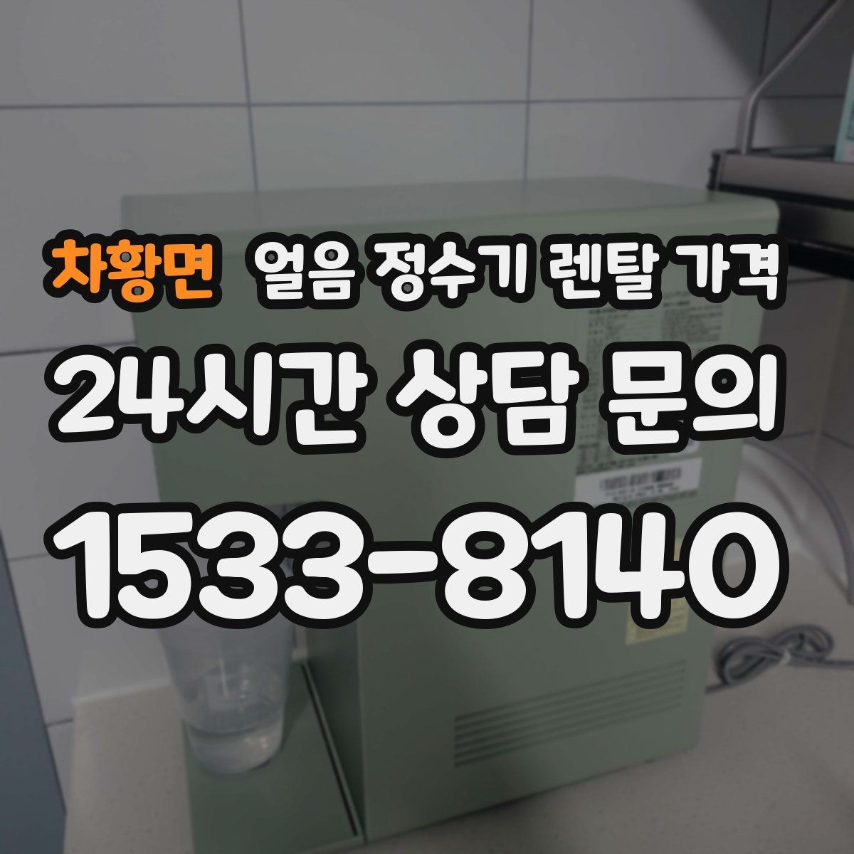차황면 얼음 정수기 렌탈 가격 조건별 차이를 쉽게 이해하는 방법