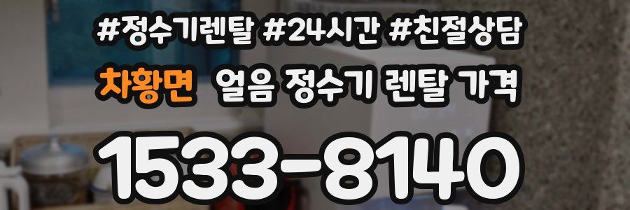 차황면 얼음 정수기 렌탈 가격