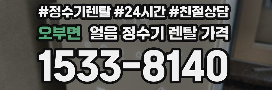 오부면 얼음 정수기 렌탈 가격