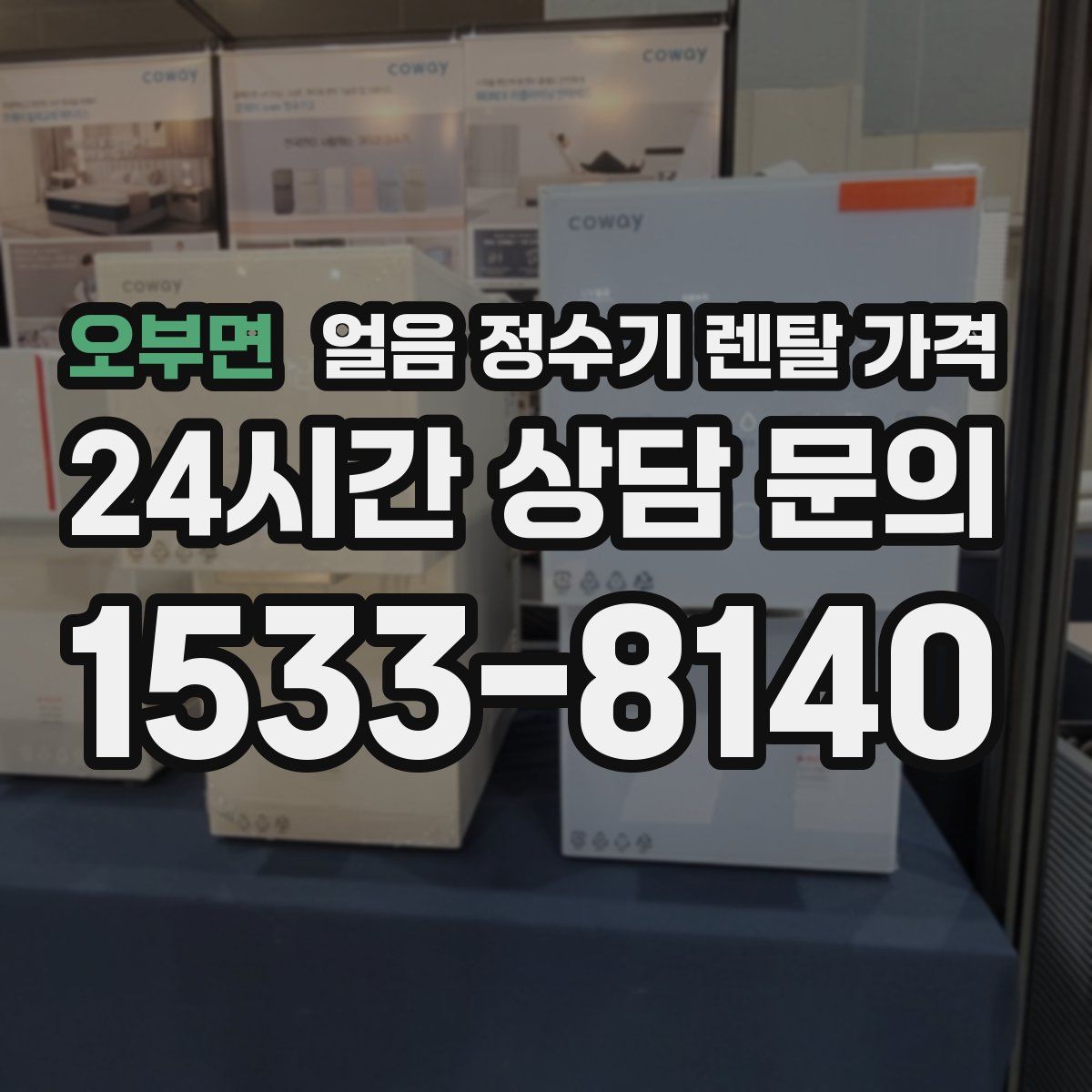 오부면 얼음 정수기 렌탈 가격