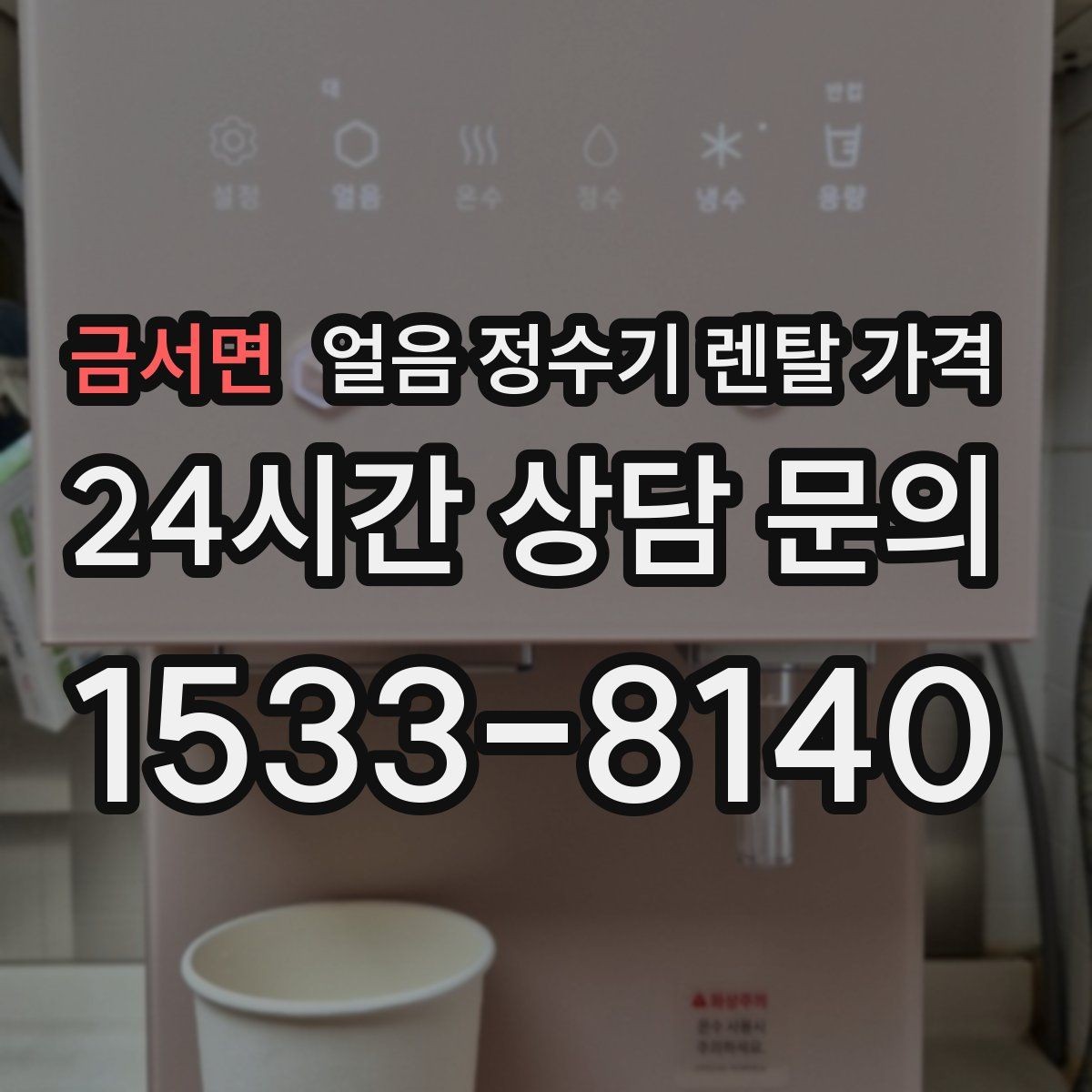 금서면 얼음 정수기 렌탈 가격 약정 기간에 따라 달라지는 조건