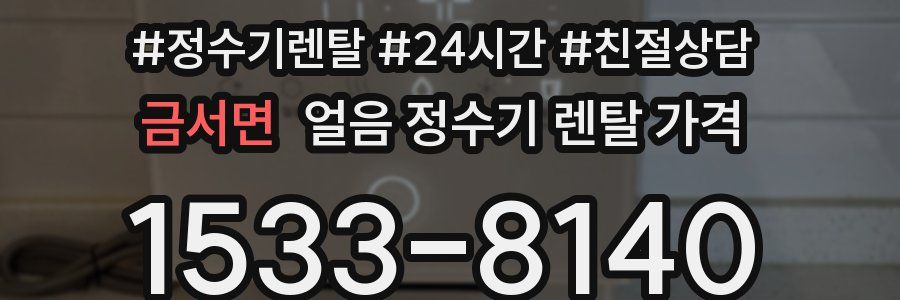 금서면 얼음 정수기 렌탈 가격