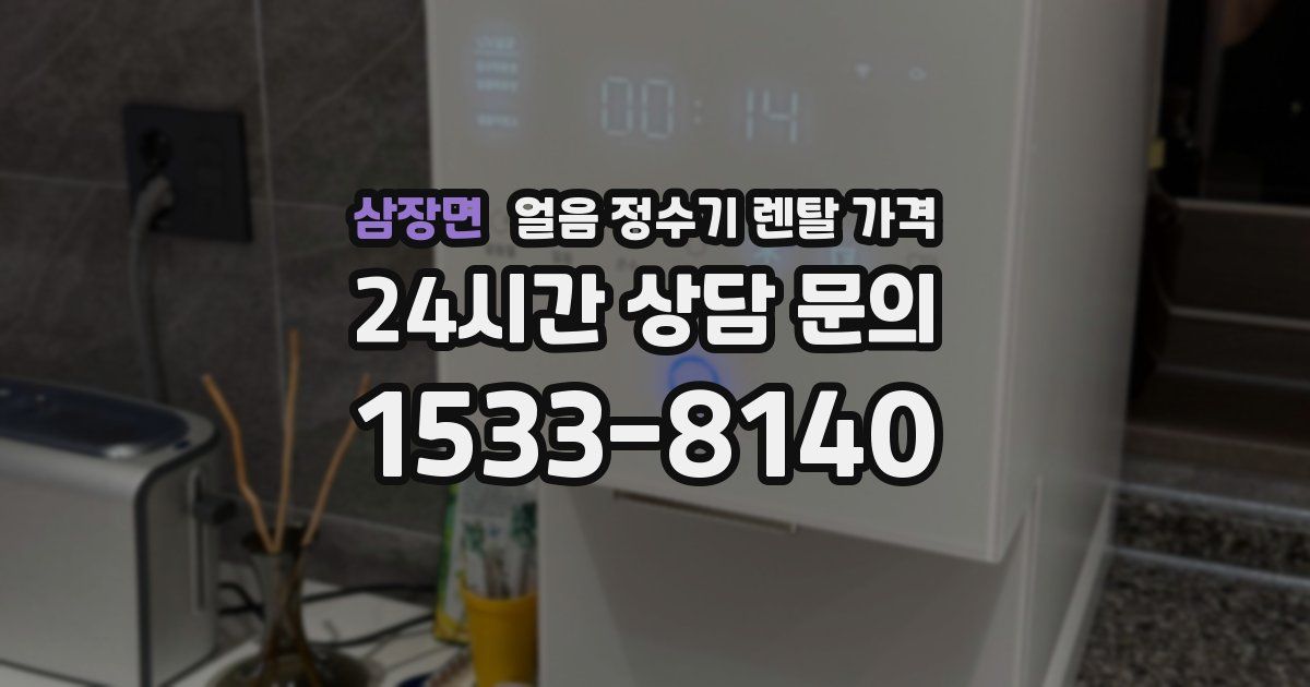 삼장면 얼음 정수기 렌탈 가격