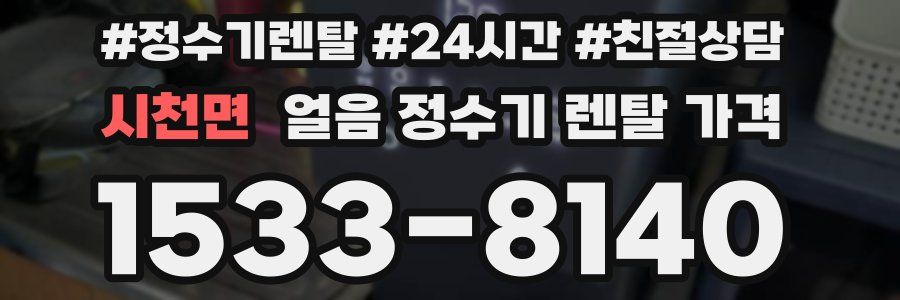 시천면 얼음 정수기 렌탈 가격