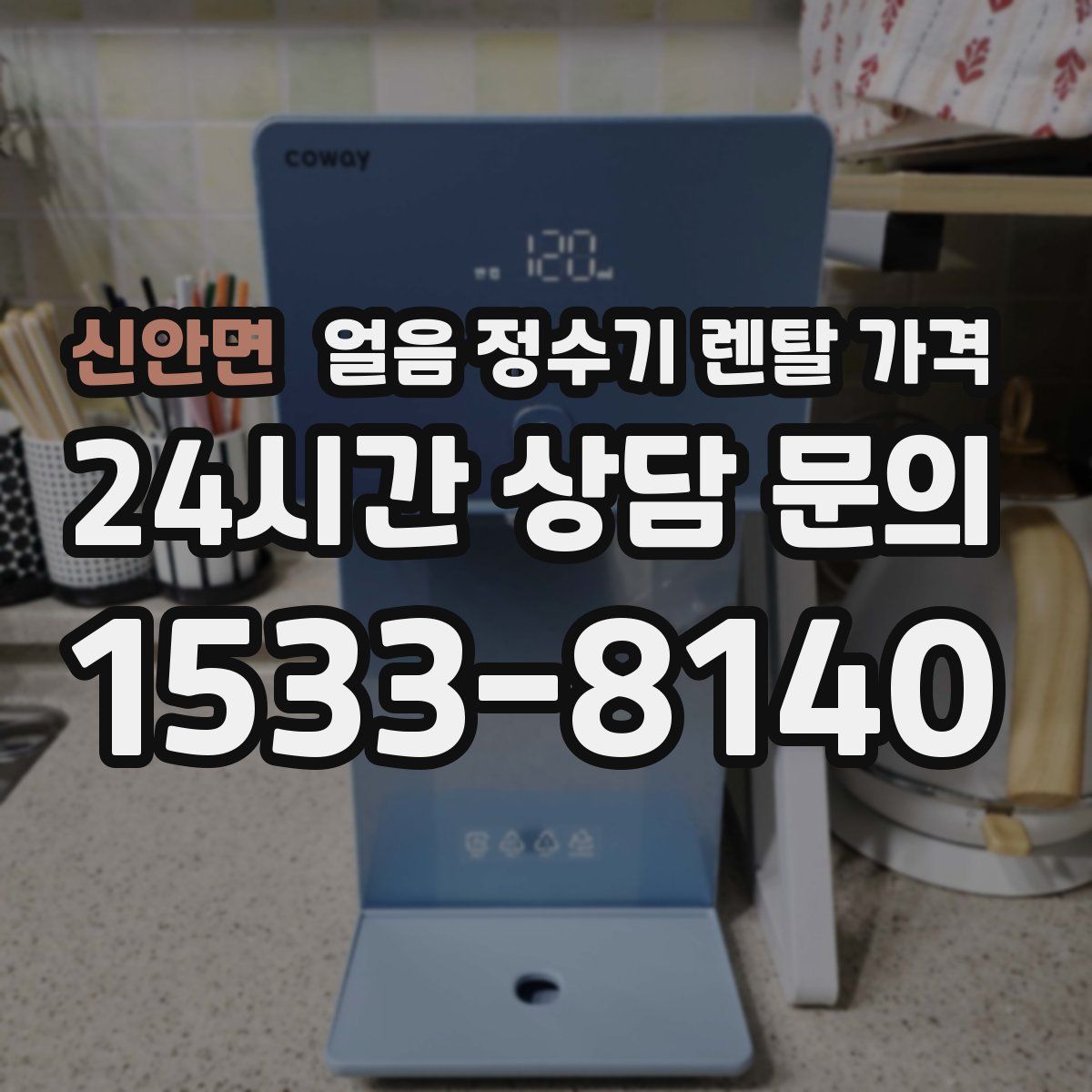 신안면 얼음 정수기 렌탈 가격