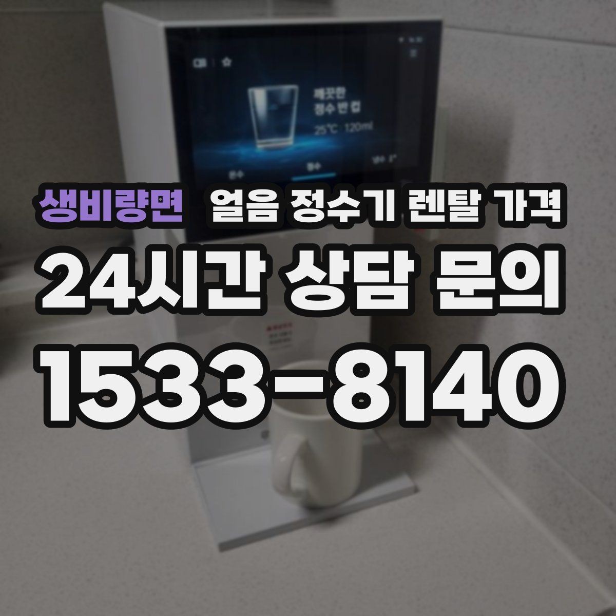 생비량면 얼음 정수기 렌탈 가격 싱크대형과 스탠드형 비교