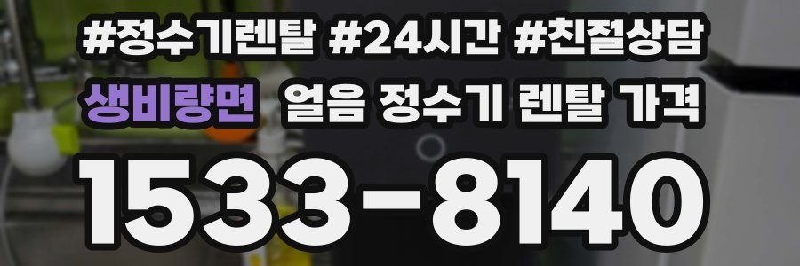 생비량면 얼음 정수기 렌탈 가격