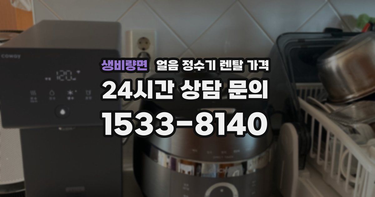 생비량면 얼음 정수기 렌탈 가격