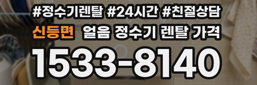 신등면 얼음 정수기 렌탈 가격