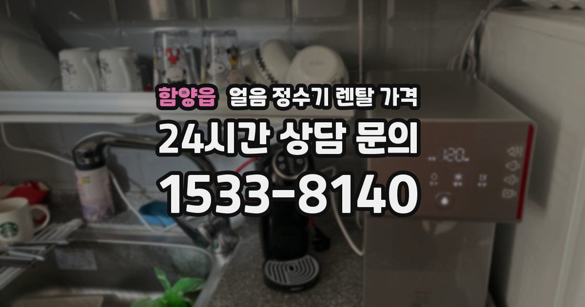 함양읍 얼음 정수기 렌탈 가격
