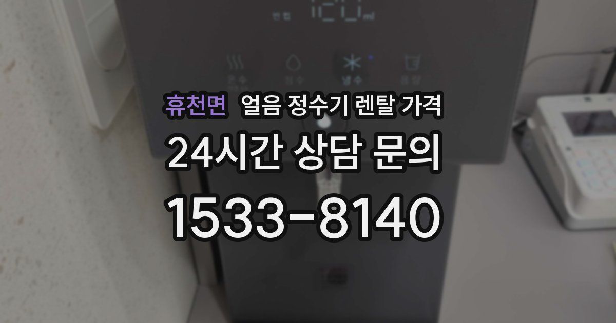 휴천면 얼음 정수기 렌탈 가격
