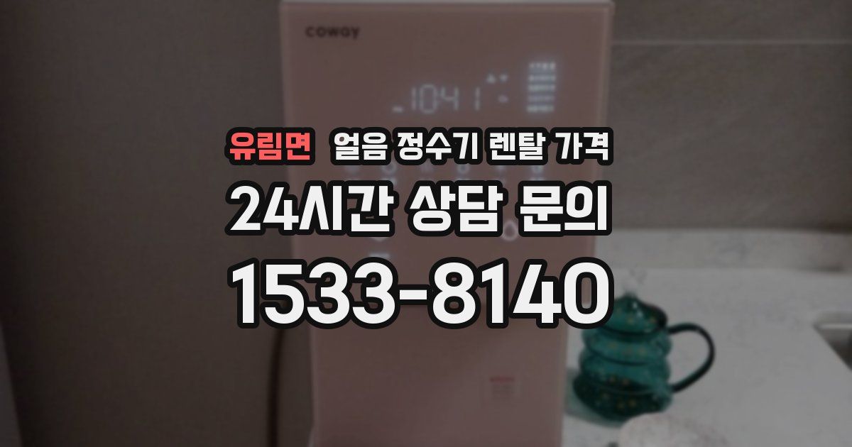 유림면 얼음 정수기 렌탈 가격