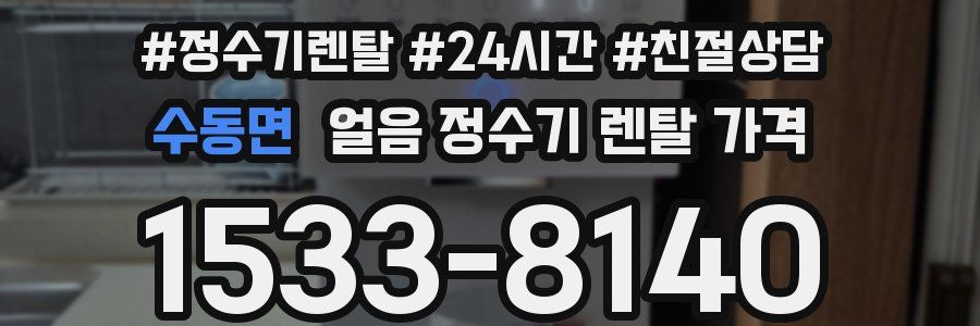 수동면 얼음 정수기 렌탈 가격