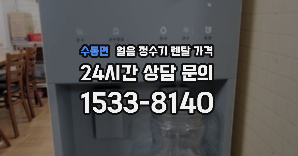 수동면 얼음 정수기 렌탈 가격