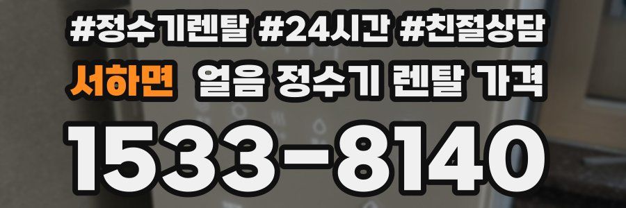 서하면 얼음 정수기 렌탈 가격