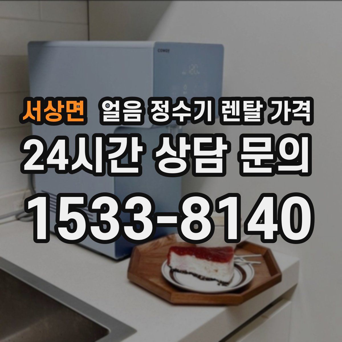 서상면 얼음 정수기 렌탈 가격