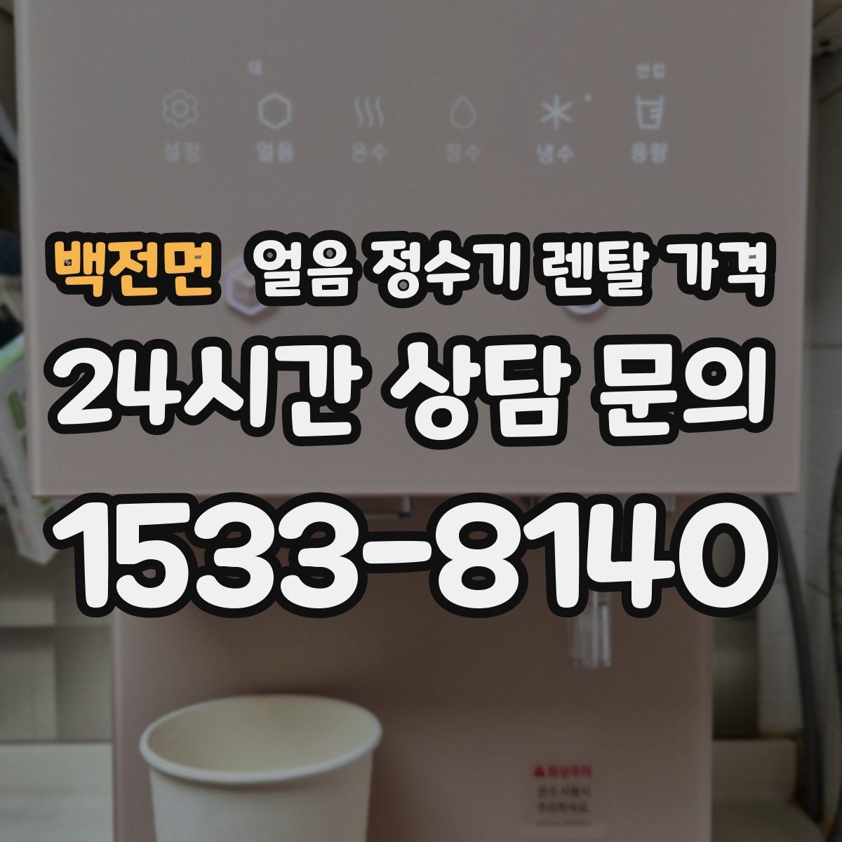 백전면 얼음 정수기 렌탈 가격 관리가 쉬운 제품 특징
