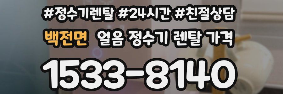 백전면 얼음 정수기 렌탈 가격