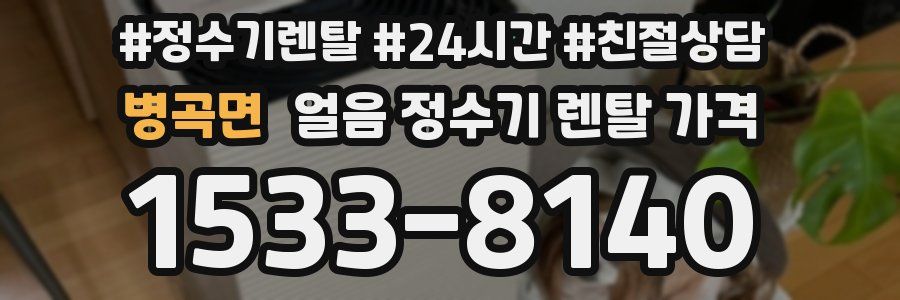 병곡면 얼음 정수기 렌탈 가격