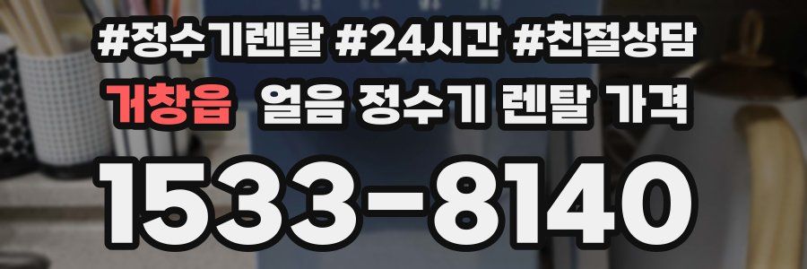 거창읍 얼음 정수기 렌탈 가격