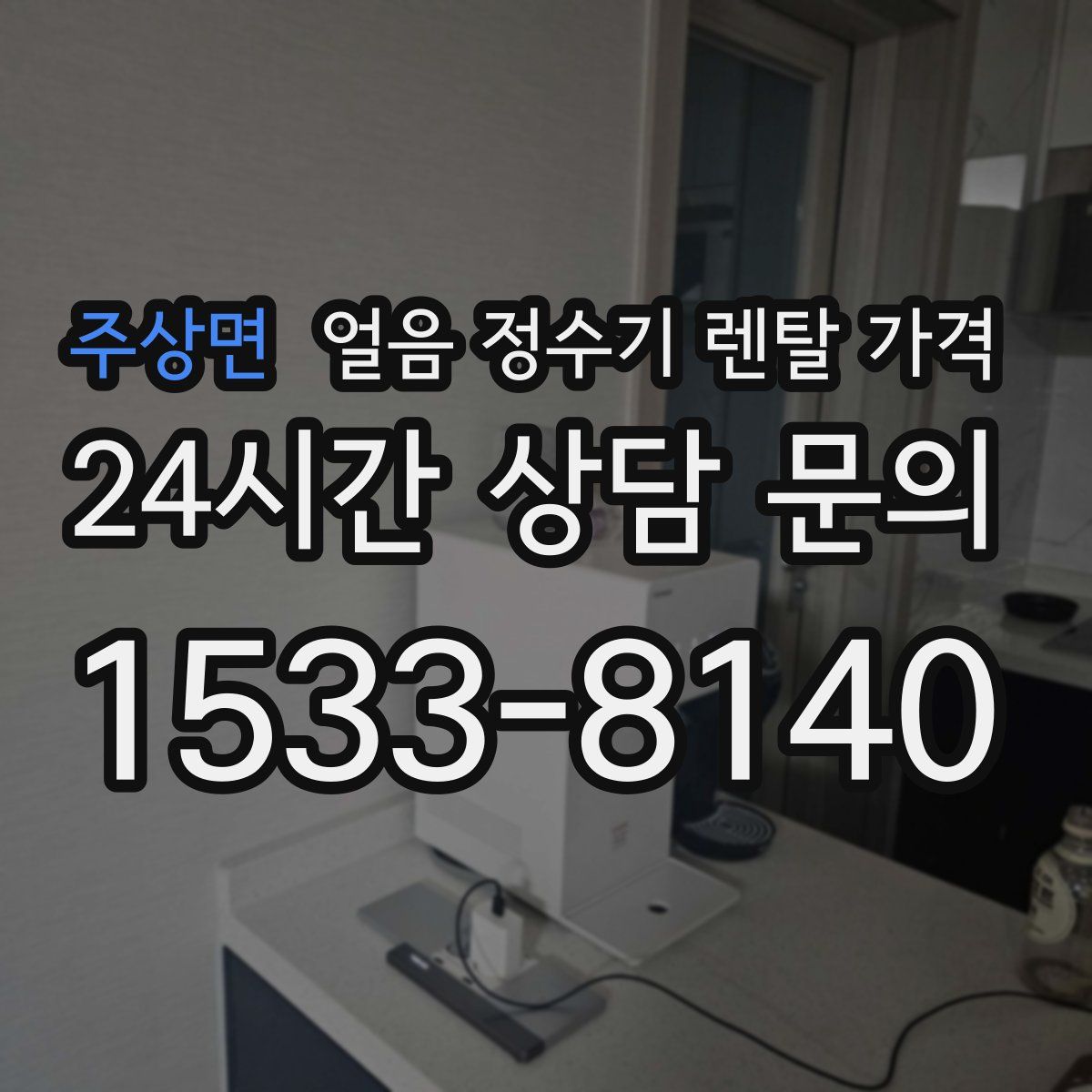 주상면 얼음 정수기 렌탈 가격