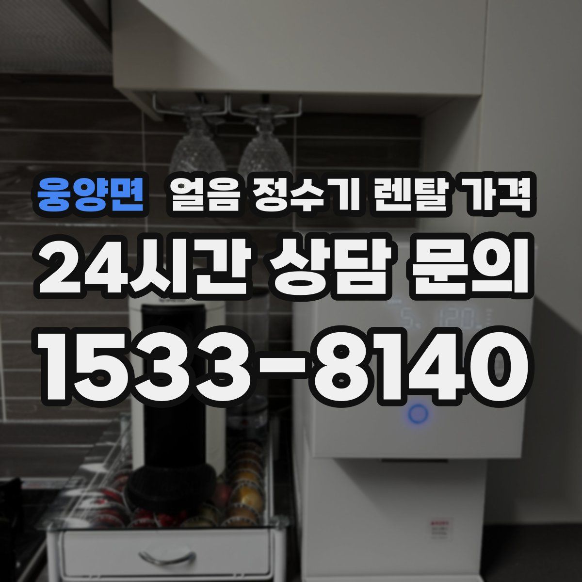 웅양면 얼음 정수기 렌탈 가격