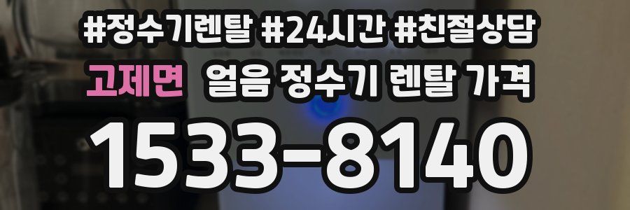 고제면 얼음 정수기 렌탈 가격