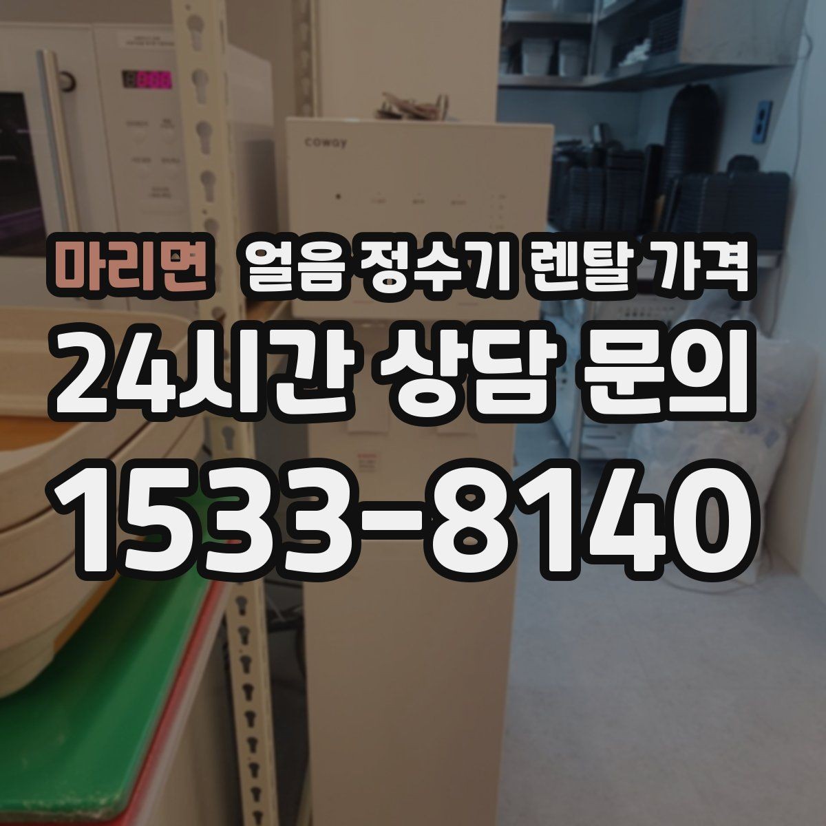 마리면 얼음 정수기 렌탈 가격 물 맛에 영향을 주는 요소 정리