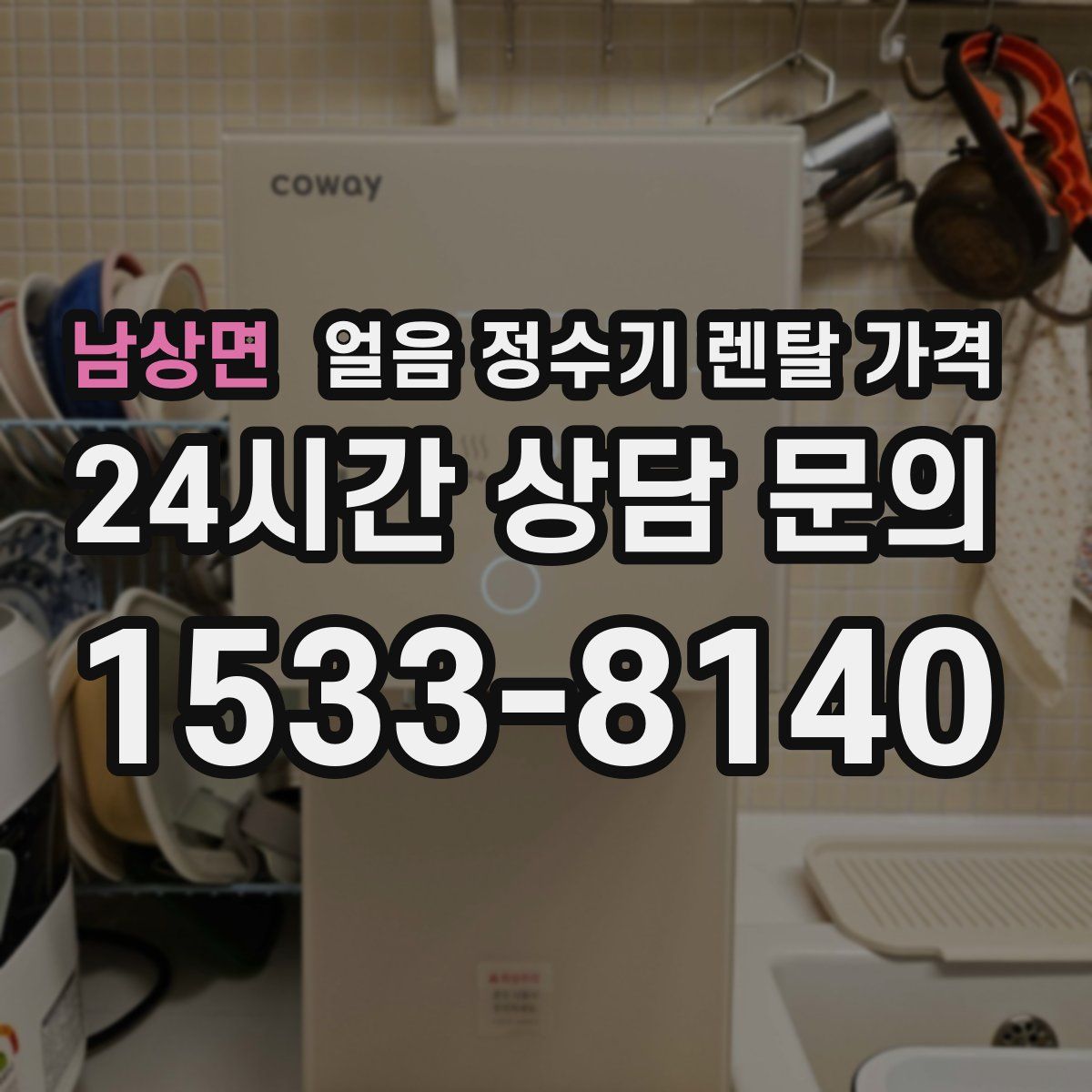 남상면 얼음 정수기 렌탈 가격