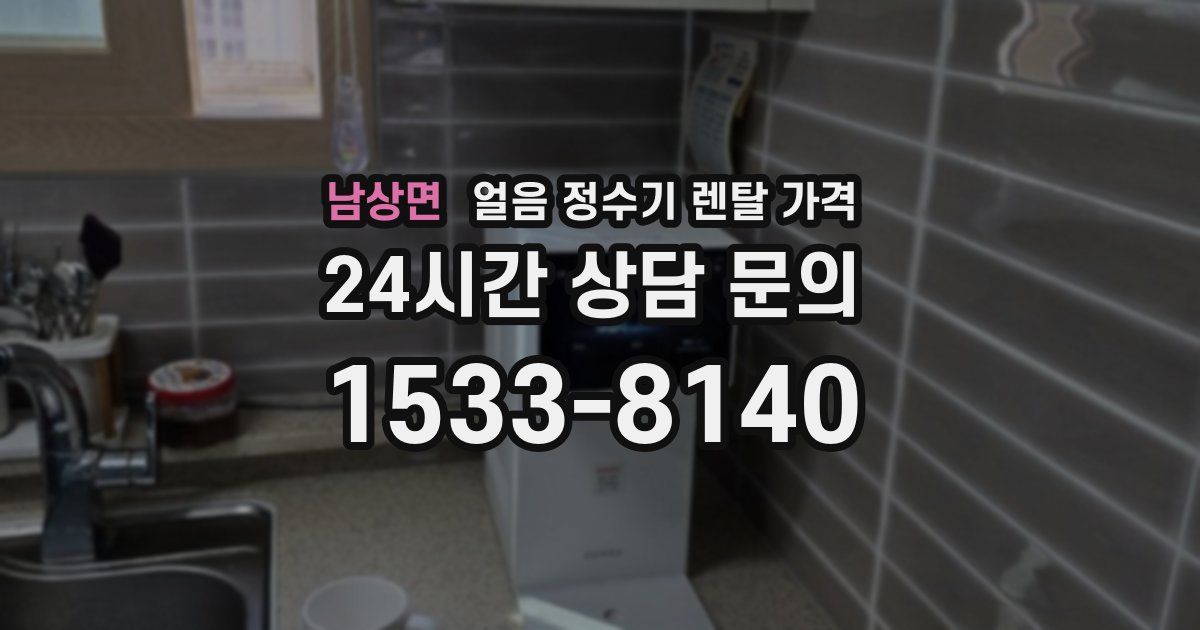남상면 얼음 정수기 렌탈 가격