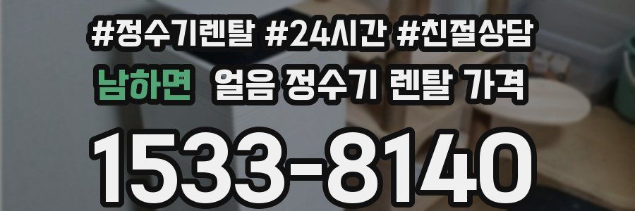 남하면 얼음 정수기 렌탈 가격