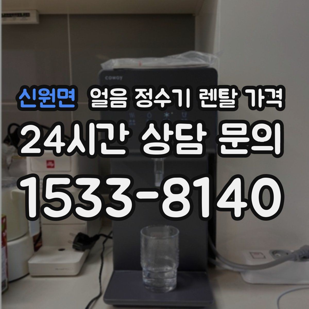 신원면 얼음 정수기 렌탈 가격 핵심만 비교해도 충분한 이유