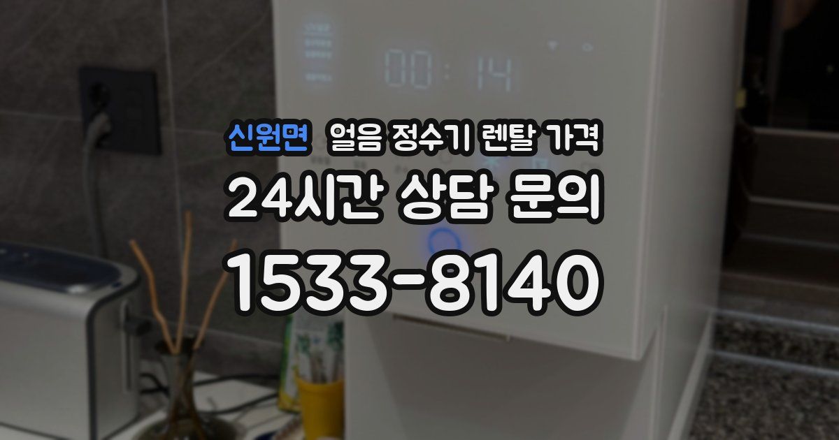 신원면 얼음 정수기 렌탈 가격
