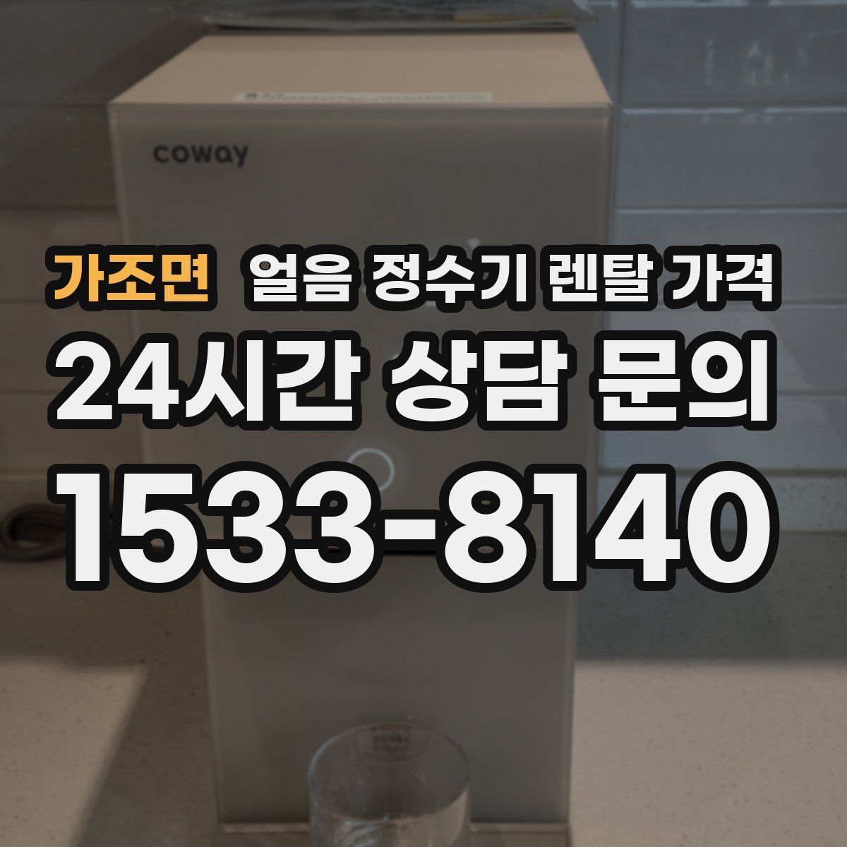가조면 얼음 정수기 렌탈 가격