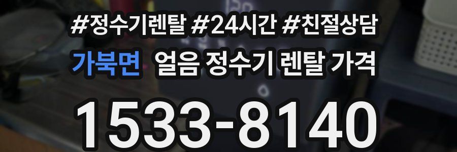 가북면 얼음 정수기 렌탈 가격