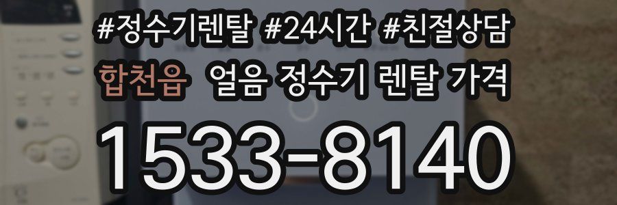 합천읍 얼음 정수기 렌탈 가격