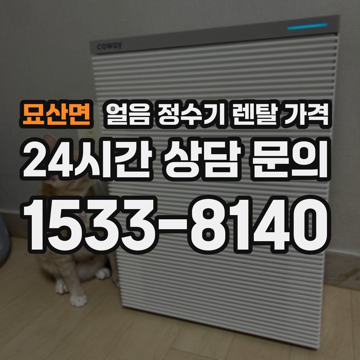 묘산면 얼음 정수기 렌탈 가격 설치비 포함 여부 꼭 확인하기