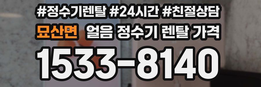 묘산면 얼음 정수기 렌탈 가격