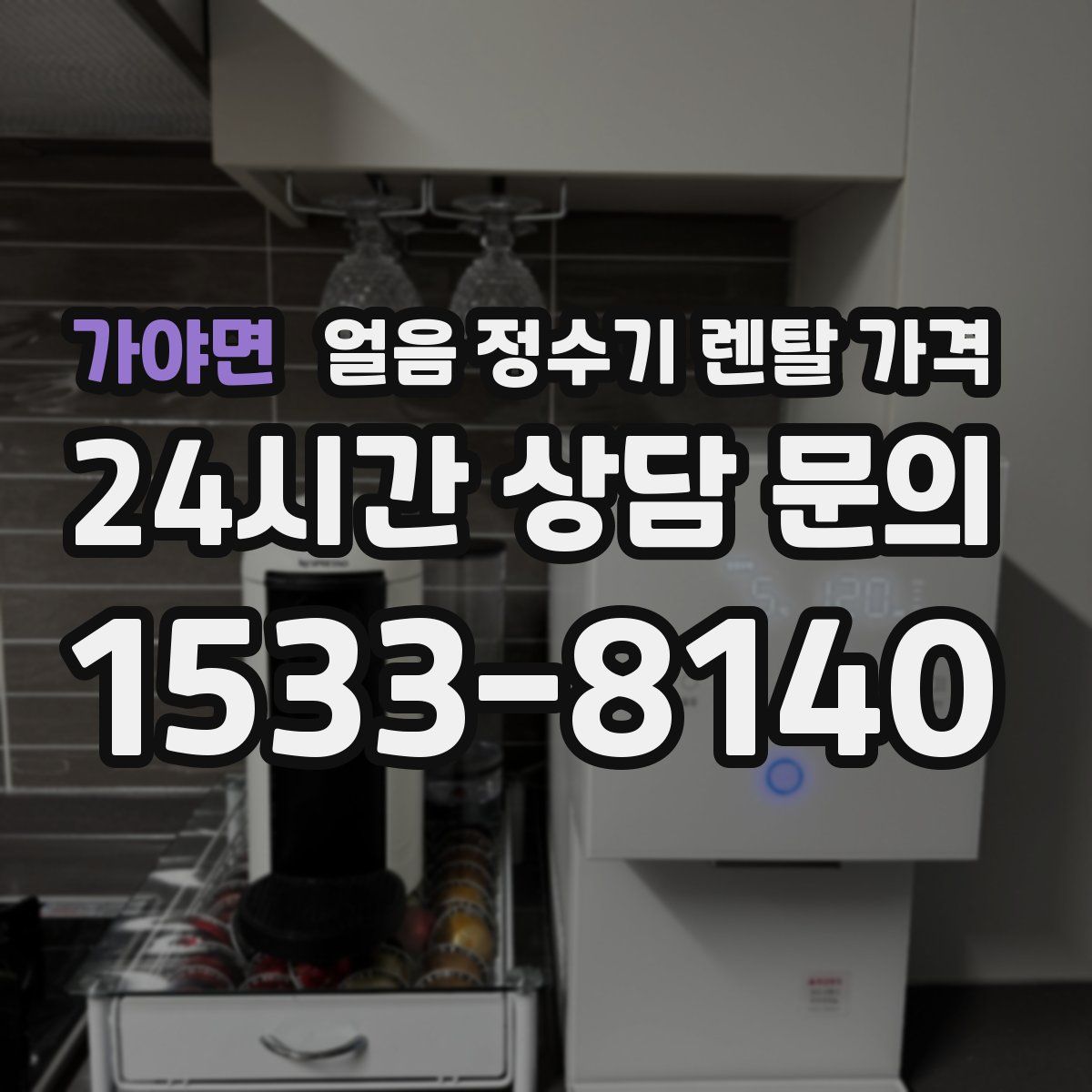 가야면 얼음 정수기 렌탈 가격