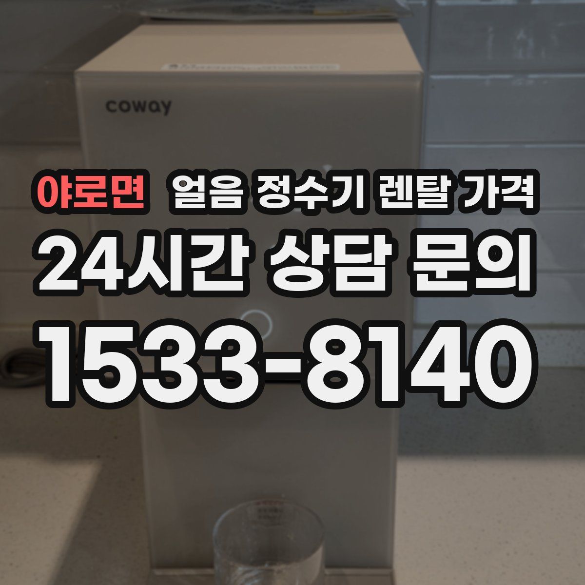 야로면 얼음 정수기 렌탈 가격