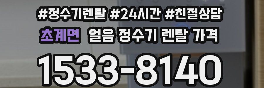 초계면 얼음 정수기 렌탈 가격