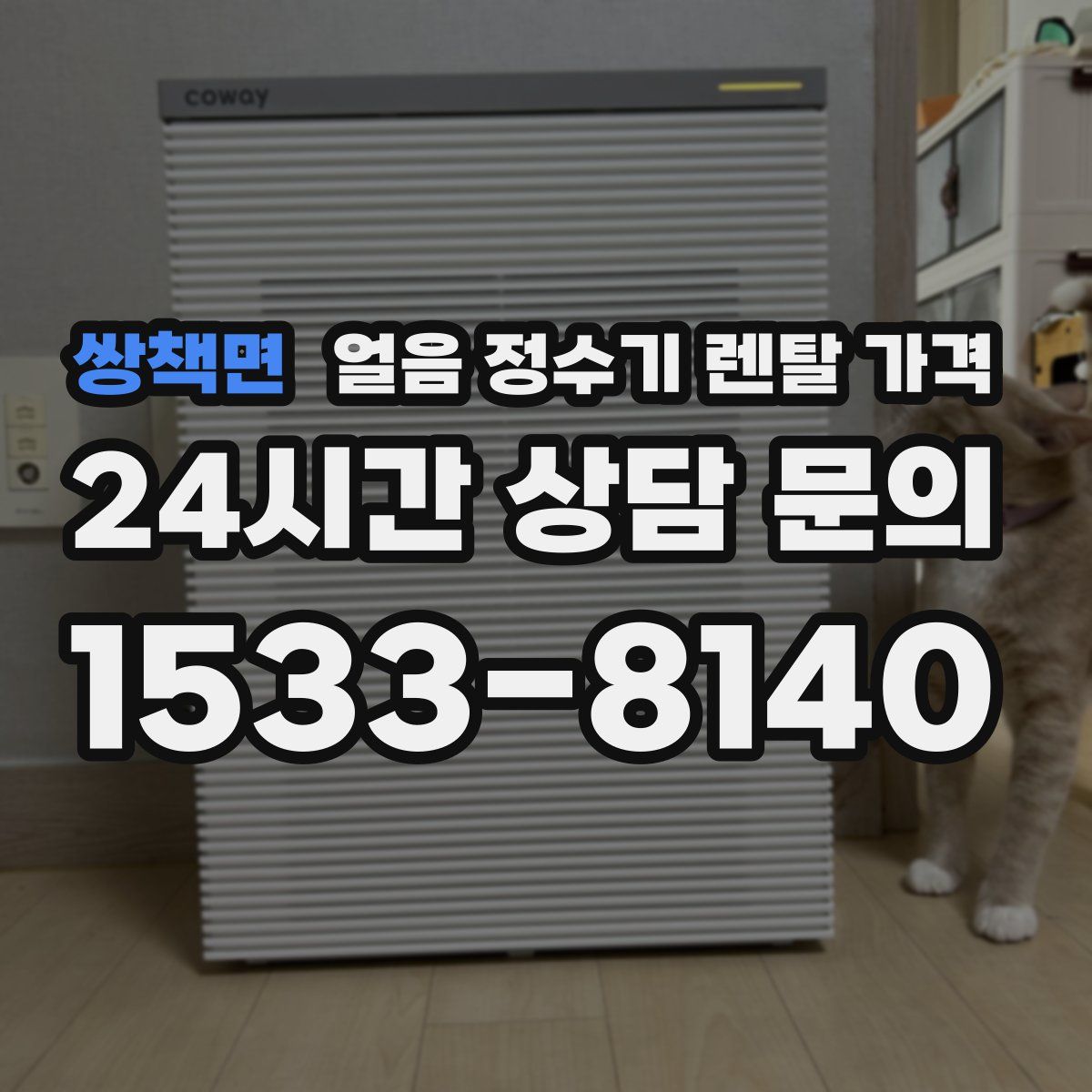 쌍책면 얼음 정수기 렌탈 가격