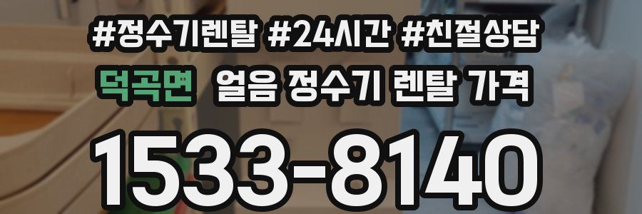 덕곡면 얼음 정수기 렌탈 가격