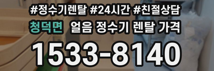 청덕면 얼음 정수기 렌탈 가격