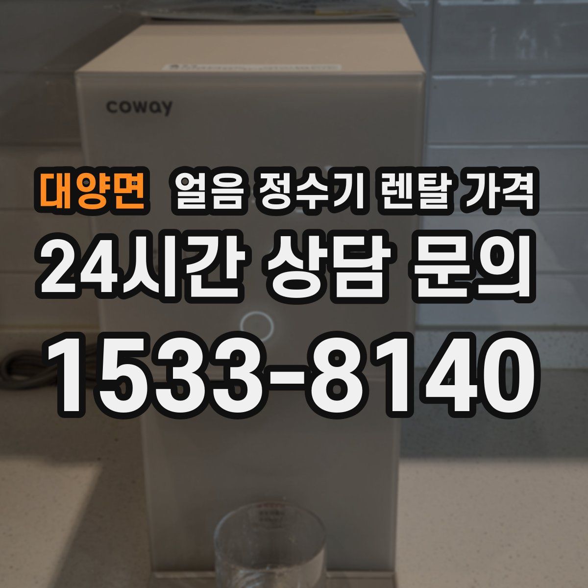 대양면 얼음 정수기 렌탈 가격