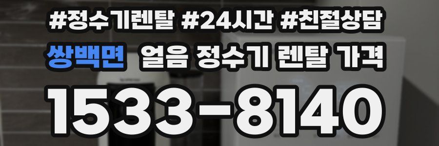 쌍백면 얼음 정수기 렌탈 가격