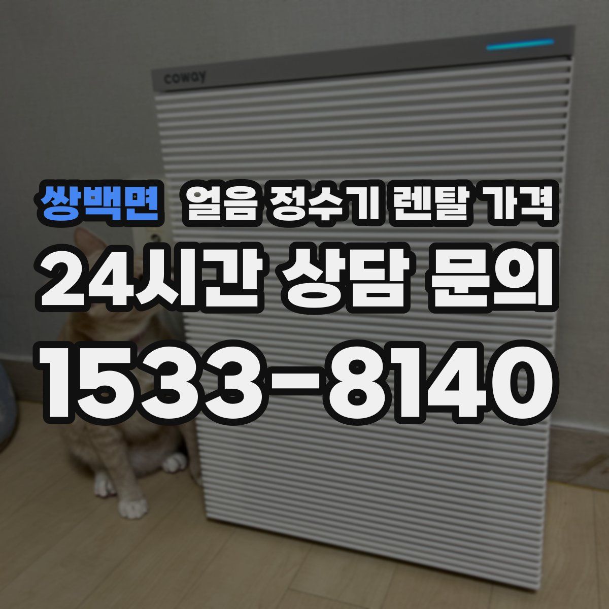 쌍백면 얼음 정수기 렌탈 가격