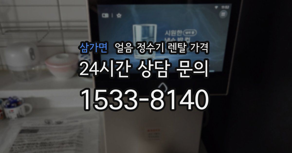 삼가면 얼음 정수기 렌탈 가격