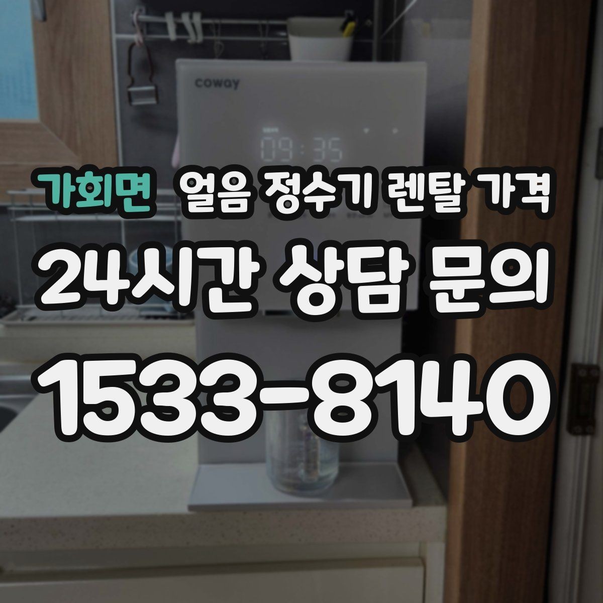 가회면 얼음 정수기 렌탈 가격 재계약 시 유리한 조건 찾기