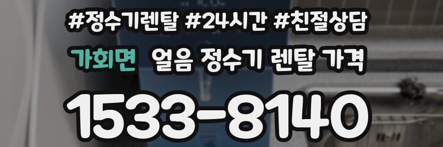 가회면 얼음 정수기 렌탈 가격